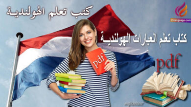 كتاب العبارات الهولندية