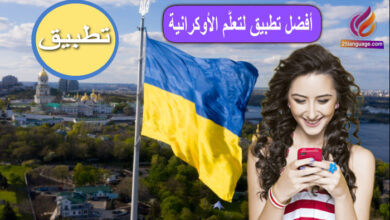 طريقة تعلم عربي أوكراني