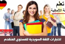 اختبارات اللغة السويدية للمستوى المتقدم