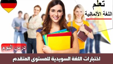 اختبارات اللغة السويدية للمستوى المتقدم