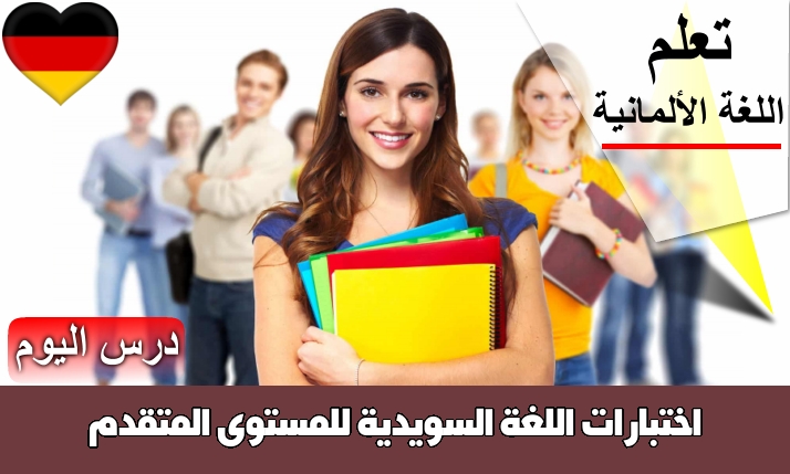 اختبارات اللغة السويدية للمستوى المتقدم