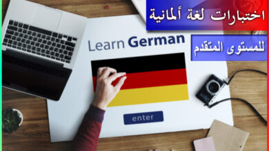 اختبارات اللغة الألمانية