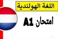امتحان اللغة الهولندية A1