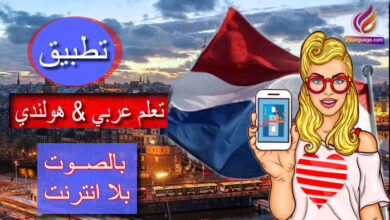 تعلم عربي هولندي بالصوت