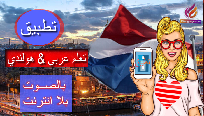 تعلم عربي هولندي بالصوت