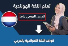 قواعد اللغة الهولندية بالعربي
