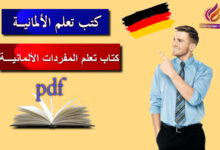 كتاب تعلم المفردات الألمانية pdf