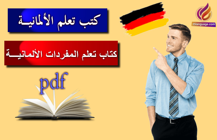 كتاب تعلم المفردات الألمانية pdf