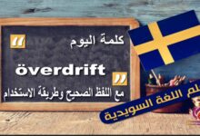 كلمة Överdrift مع اللفظ الصحيح والامثلة وطريقة الإستخدام