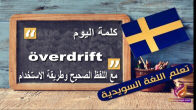 كلمة Överdrift مع اللفظ الصحيح والامثلة وطريقة الإستخدام