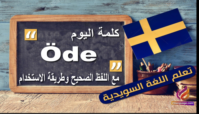 استخدامات Öde مع اللفظ الصحيح والامثلة