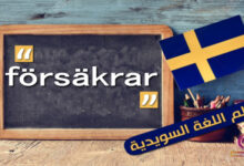”försäkrar” كلمة مهمة في اللغة السويدية