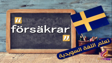 ”försäkrar” كلمة مهمة في اللغة السويدية