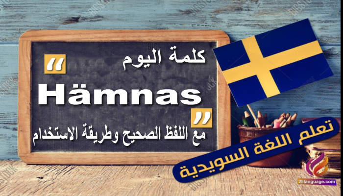 Hämnas فعل مشوق في اللغة السويدية