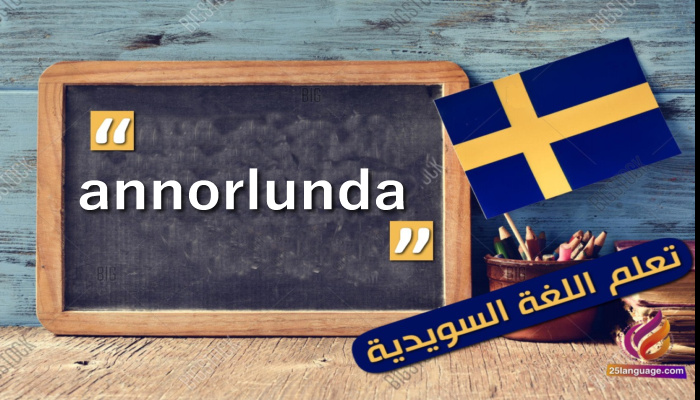 كلمة اليوم annorlunda في اللغة السويدية