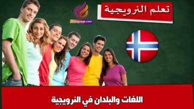 اللغات والبلدان في النرويجية