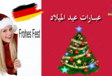 التعبيرات بعيد الميلاد بالألمانية