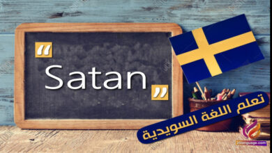 Satan كلمة مستمدة من اللغة العربية في اللغة السويدية