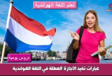 عبارات تفيد الاجازة/العطلة في اللغة الهولندية