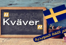 الفعل Kväver في اللغة السويدية