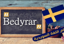 الفعل Bedyrar في اللغة السويدية