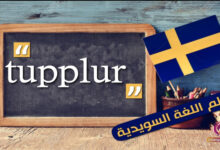tupplur في اللغة السويدية