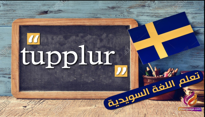 tupplur في اللغة السويدية