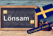 كلمة اليوم”Lönsam” باللغة السويدية