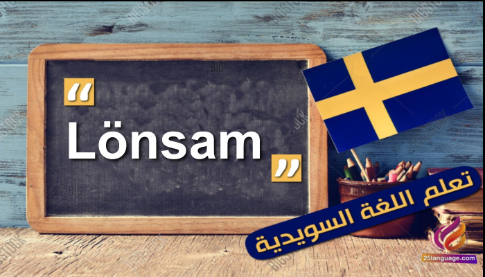 كلمة اليوم”Lönsam” باللغة السويدية