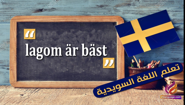 كيف تقول خير الأمور أوسطها في اللغة السويدية