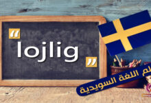 كلمة اليوم lojlig في اللغة السويدية