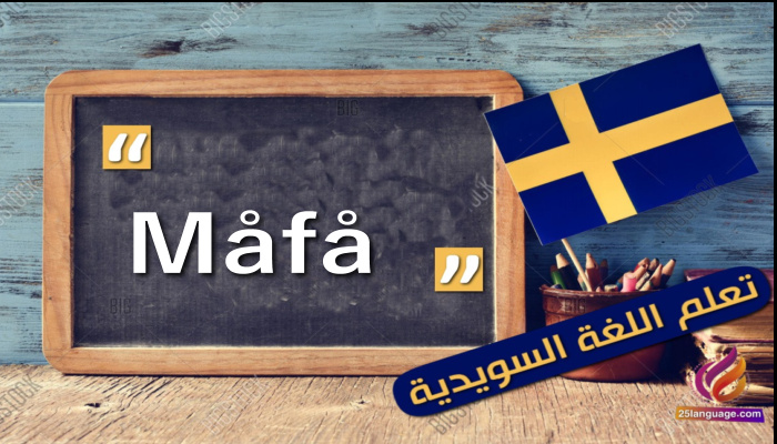 كلمة اليوم Måfå باللغة السويدية