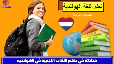 محادثة في تعلم اللغات الاجنبية في الهولندية