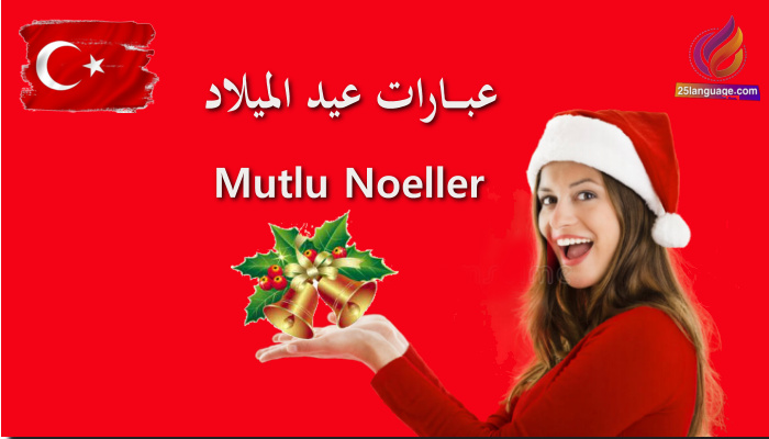 تهاني الميلاد مجيد باللغة التركية