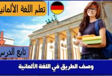 وصف الطريق في اللغة الألمانية