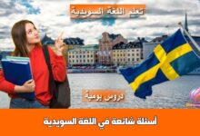 أسئلة شائعة في اللغة السويدية