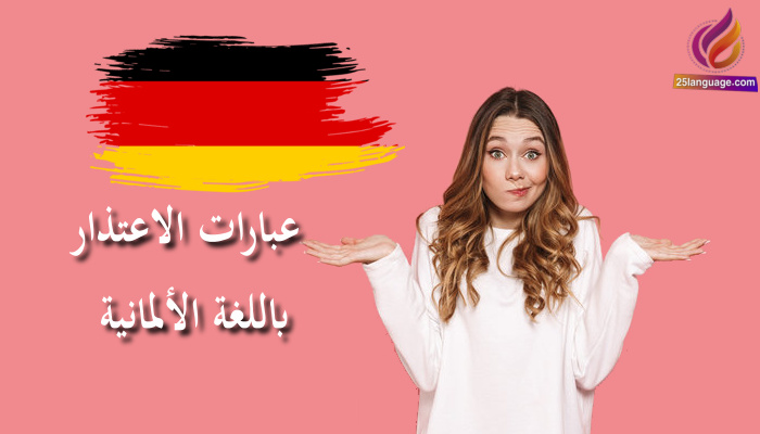 عبارات الاعتذار باللغة الألمانية