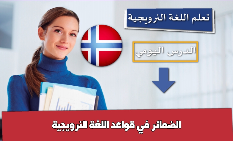 الضمائر في قواعد اللغة النرويجية