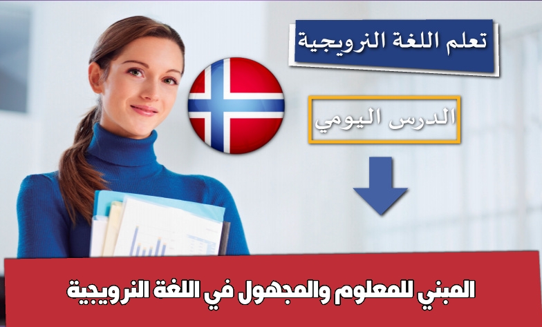 المبني للمعلوم والمجهول في اللغة النرويجية