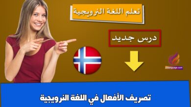 تصريف الأفعال في اللغة النرويجية