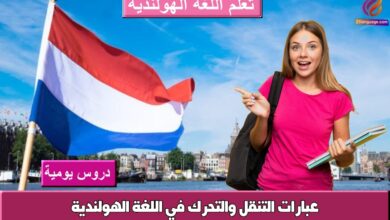 عبارات التنقل والتحرك في اللغة الهولندية