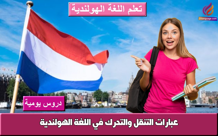 عبارات التنقل والتحرك في اللغة الهولندية
