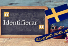 المفردة Identifierar في اللغة السويدية