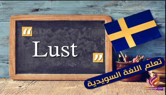 كلمة اليوم Lust في اللغة السويدية