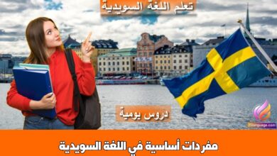 مفردات أساسية في اللغة السويدية