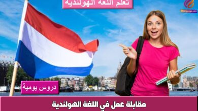 مقابلة عمل في اللغة الهولندية
