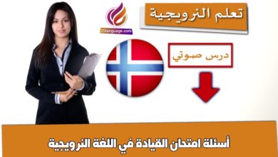 أسئلة امتحان القيادة في اللغة النرويجية