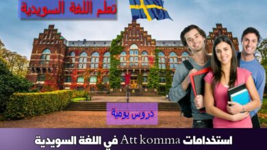 استخدامات Att komma في اللغة السويدية