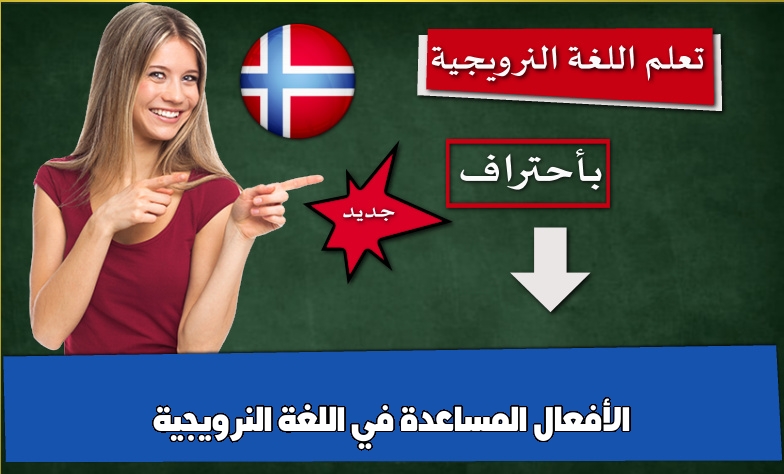 الأفعال المساعدة في اللغة النرويجية