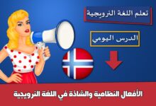 الأفعال النظامية والشاذة في اللغة النرويجية